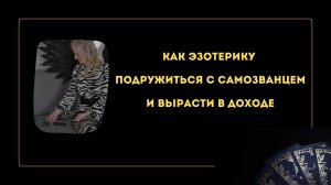 КАК ЭЗОТЕРИКУ ПРОРАБОТАТЬ СИНДРОМ САМОЗВАНЦА И УВЕЛИЧИТЬ ДОХОД?