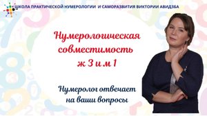 Нумерологическая совместимость ж 3 и м 1. Совет нумеролога