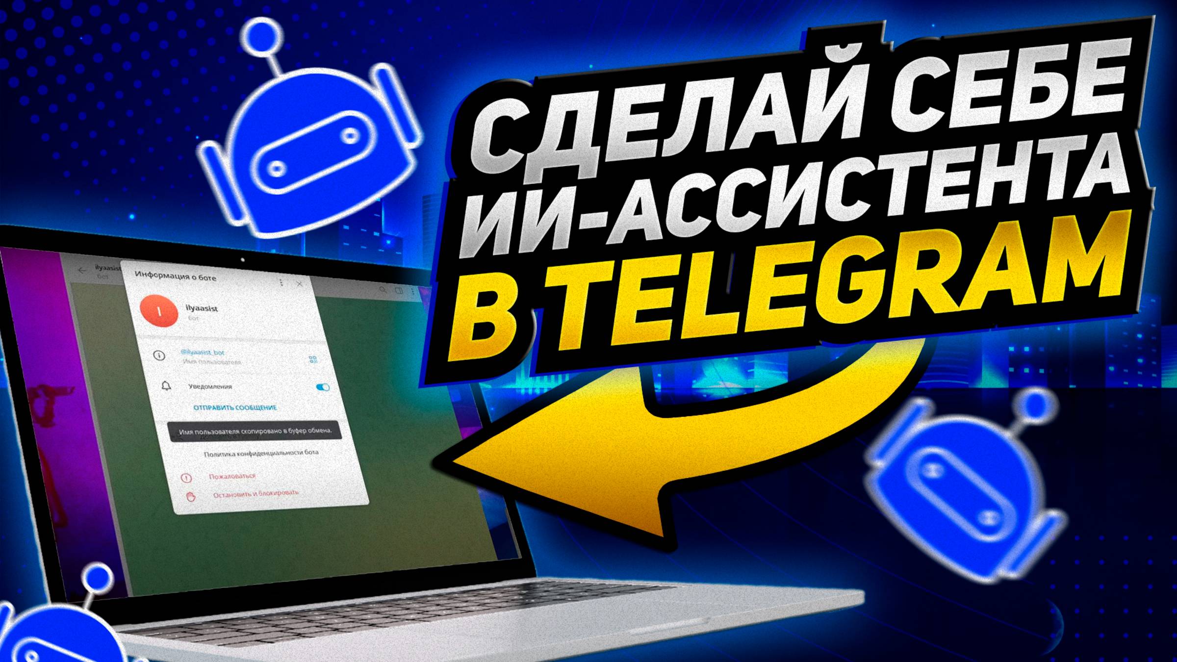 Пошаговая инструкция. Как создать личного ассистента в телеграмме на базе ИИ?