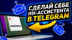 Пошаговая инструкция. Как создать личного ассистента в телеграмме на базе ИИ?