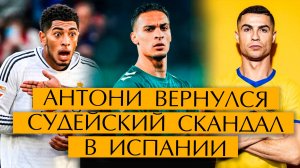 №22 Скандал с судьями в Испании / Байер - Бавария / Антони зажигает в Бетисе