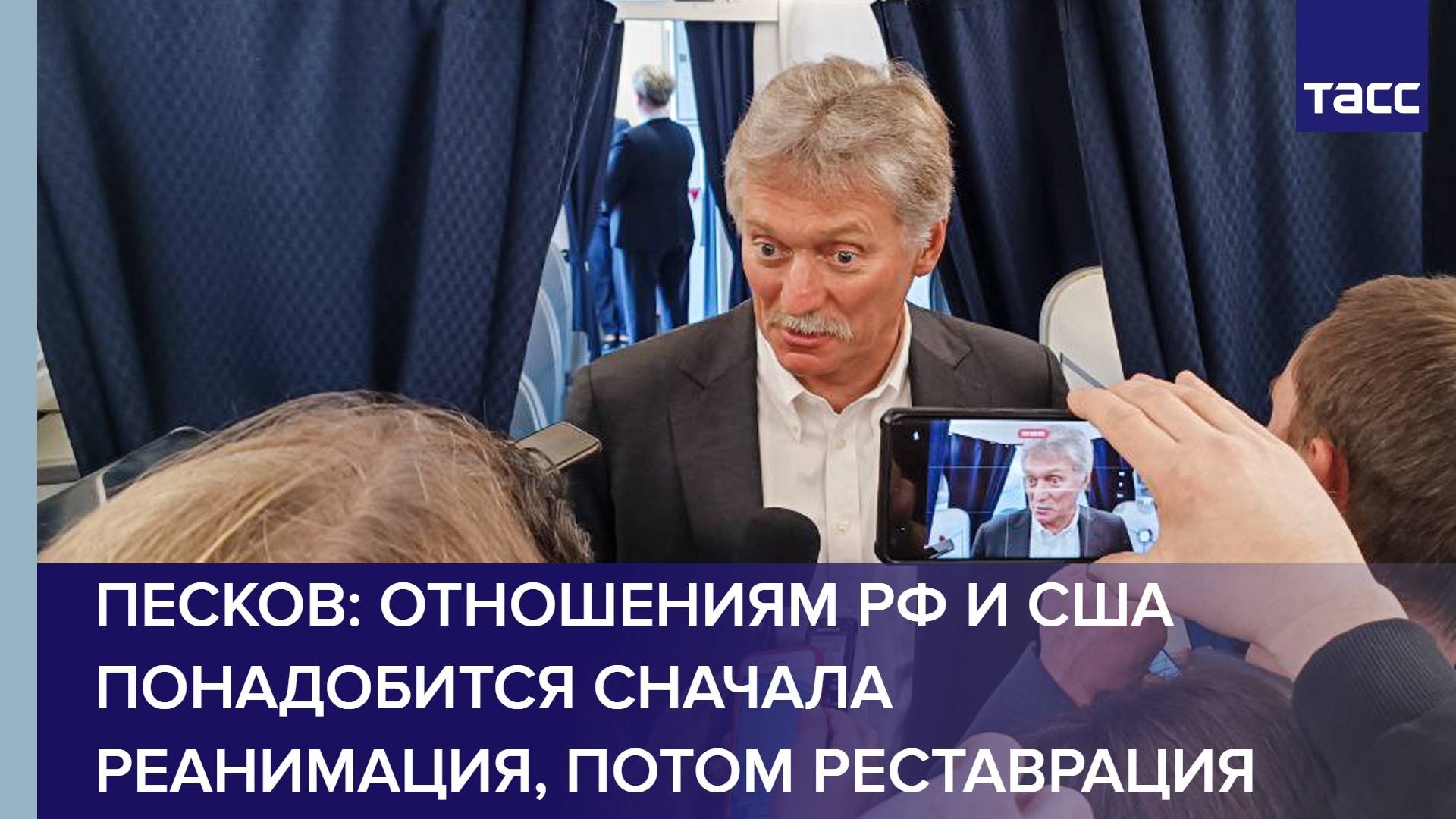 Песков: отношениям РФ и США понадобится сначала реанимация, потом реставрация