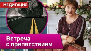 Медитация "Встреча с препятствием" | Сеанс Кундалини Рейки | Обретение уверенности в себе