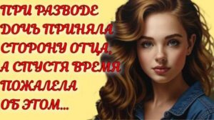 Жизненные истории | При разводе дочь приняла... | Аудио рассказы на Рутуб | Смотреть рутуб