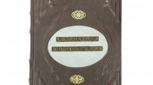 Подарочная книга в кожаном переплете "Кулинарная энциклопедия о вкусной и простой еде"