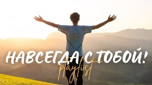 🙏 НАВСЕГДА С ТОБОЙ! | Топ 10 Христианских песен поклонения и благодарности (Эксклюзив 2025)