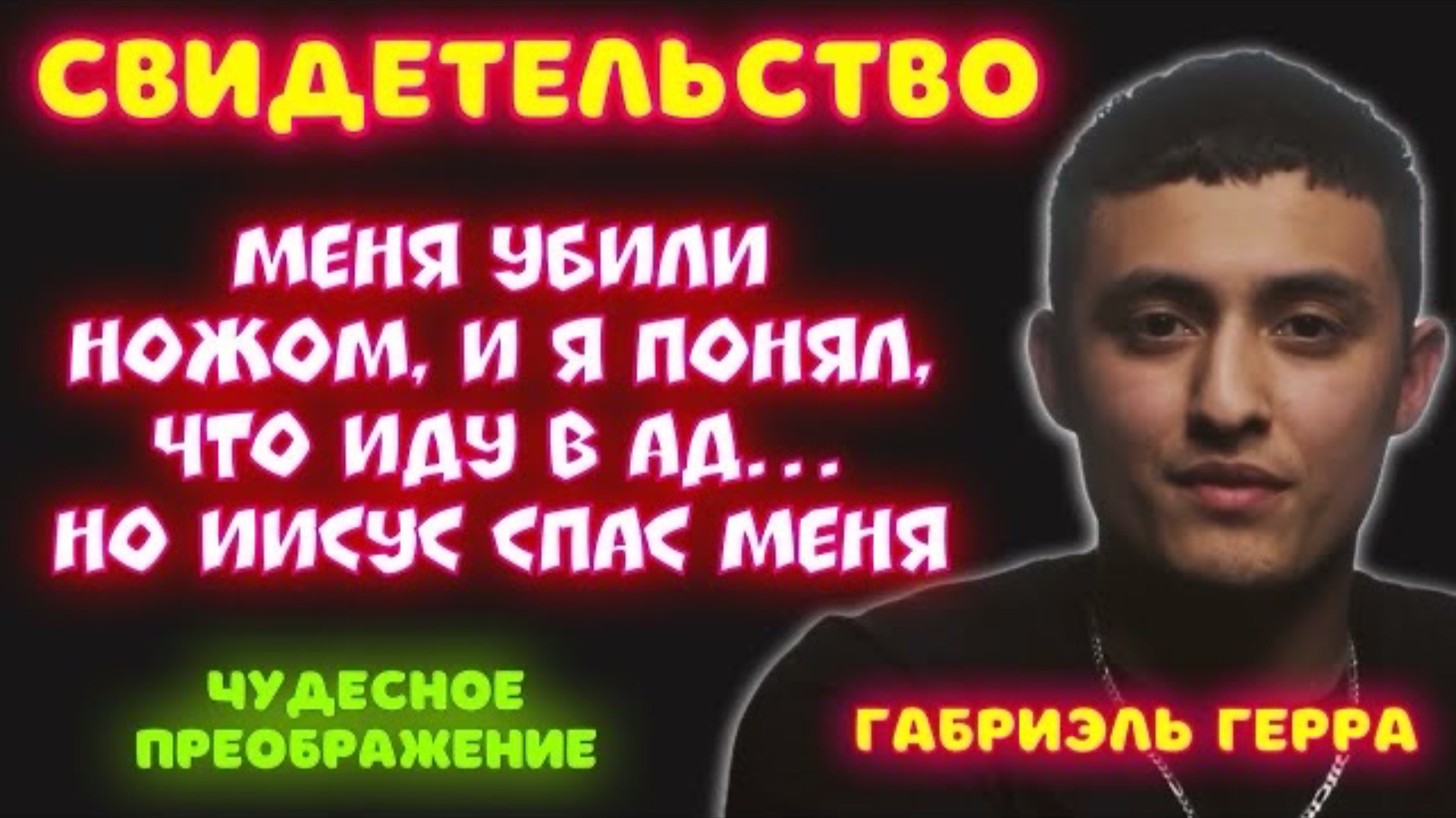 СВИДЕТЕЛЬСТВО: МЕНЯ УБИЛИ НОЖОМ, И Я ПОНЯЛ, ЧТО ИДУ В АД… НО ИИСУС СПАС МЕНЯ. 
Габриэль Герра