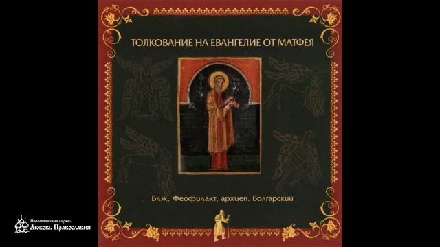 Глава 1 _ Толкование на Евангелие от Матфея _ Блж. Феофилакт Болгарский смотреть онлайн