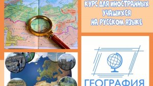 География интро