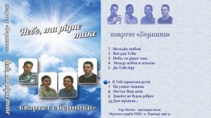 Квартет Берники - Небо, ти рідне таке. Альбом №3. 1997 р