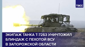 Экипаж танка Т-72Б3 уничтожил блиндаж с пехотой ВСУ в Запорожской области