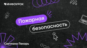 Пожарная безопасность