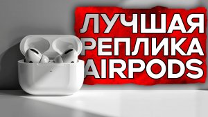 Лучшая реплика AirPods Pro 2 | Как выбрать копию airpods