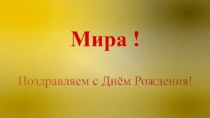 Поздравление с Днём Рождения Миры