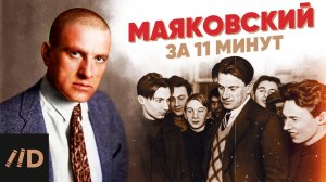 Маяковский за 11 минут