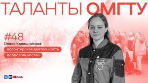 Таланты ОмГТУ. Олеся Калашникова: какие возможности открывает волонтерская деятельность