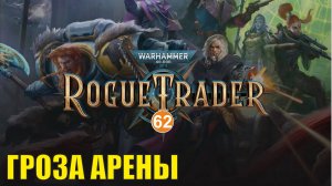 Warhammer 40,000 Rogue Trader - Гроза Арены