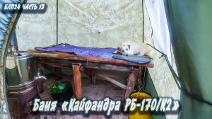 #13 С лёгким паром | Навстречу северным ветрам 2024