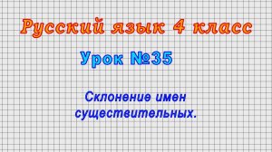 Русский язык 4 класс (Урок№35 - Склонение имен существительных.)