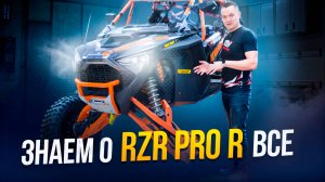 Polaris RZR PRO R: наш опыт эксплуатации в гонках и туризме | Обслуживание, технические нюансы.