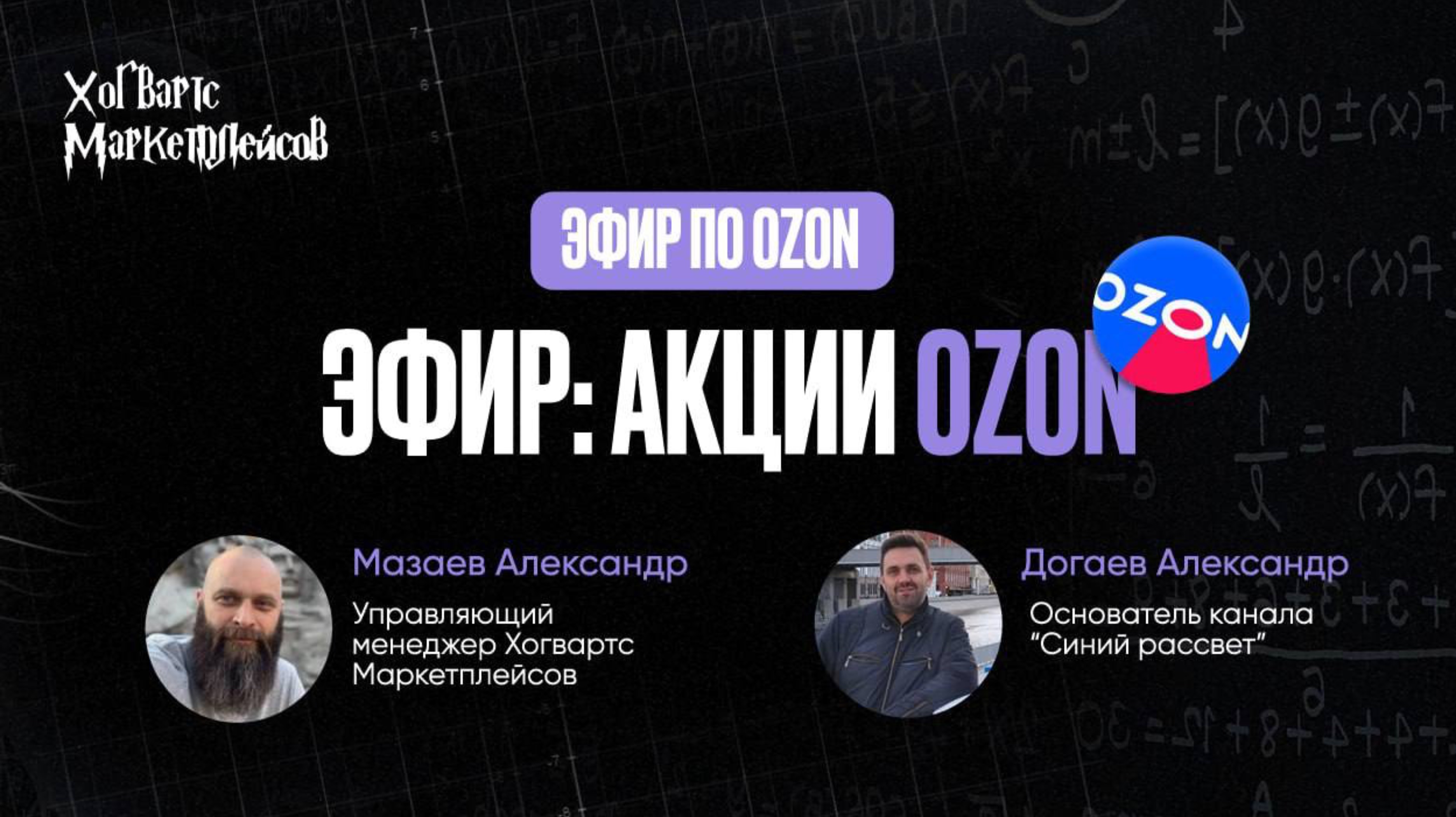 ЗАПИСЬ ЭФИРА : АКЦИИ НА OZON — КАК РАБОТАЮТ АКЦИИ И НЮАНСЫ НАСТРОЕК.
СПИКЕР: АЛЕКСАНДР ДОГАЕВ