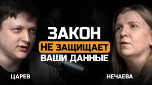 Закон НЕ защищает Ваши данные. Вероника Нечаева и Евгений Царев