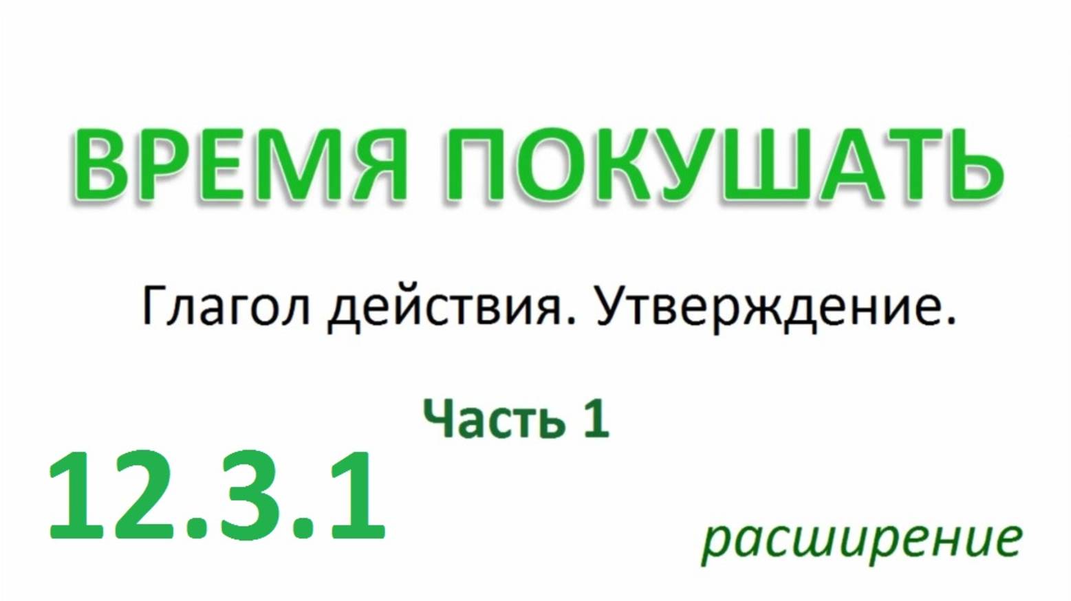 Английский ТРЕНАЖЕР 12.3.1 РАЗГОВОР О ЕДЕ. Глагол действия. Утверждение. Расширение. Часть 1