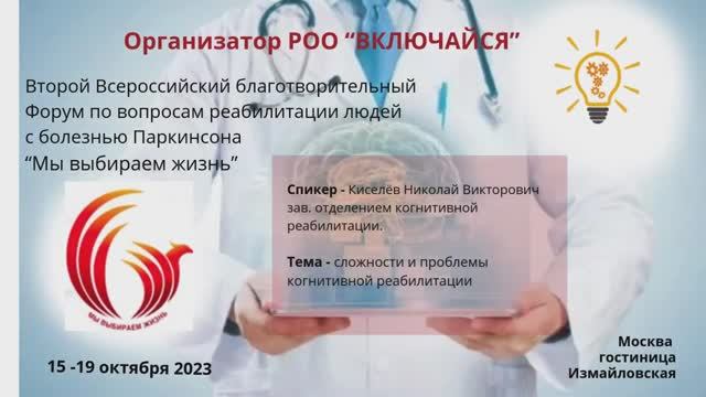 Когнитивная реабилитация "Осознанная жизнь"
Спикер - мед. психолог  Киселев Николай Викторович