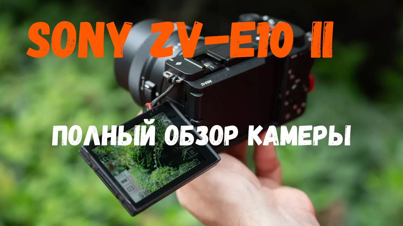 подробный обзор камеры SONY ZV-E10 II