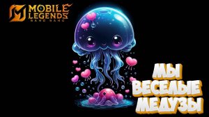 Мы веселые медузы - Mobile legends