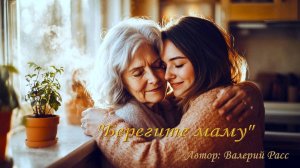 Новая песня "Берегите маму" Поёт сын...