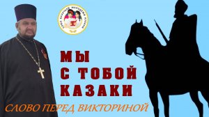 Слово перед викториной