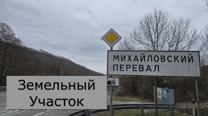 Село МИХАЙЛОВСКИЙ ПЕРЕВАЛ Земельный УЧАСТОК в большом ГЕЛЕНДЖИКЕ#Обзор#Геленджик#МихайловскийПеревал
