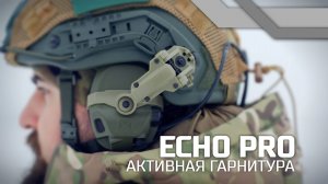 Российская активная гарнитура ECHO PRO на полигоне