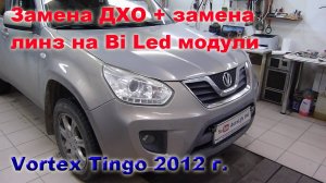 Вортекс тинго. Ремонт фар.