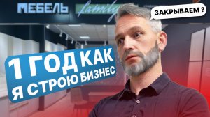 Год как я строю бизнес. ЗАКРЫВАЕМ НА.....