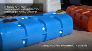 Емкость горизонтальная AUTO 1000 л