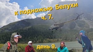Республика Алтай. Горный поход к подножью г. Белуха. часть 7. Долина семи озёр.