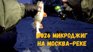 #026 Микроджиг по морозцу Москва-река