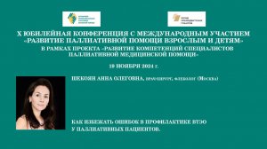 Как избежать ошибок в профилактике ВТЭО у паллиативных пациентов. Шекоян Анна Олеговна