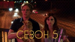 Сериал Ты — воплощение порока Сезон 5 серия 12 / You're the Worst