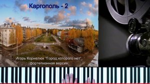 Каргополь - 2 ( Игорь Корнелюк. Город, которого нет (Андрей Дзарковский - фортепианная версия)