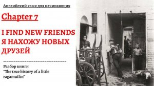 Я НАХОЖУ НОВЫХ ДРУЗЕЙ. Разбор книги "The true history of a little ragamuffin", глава 7
