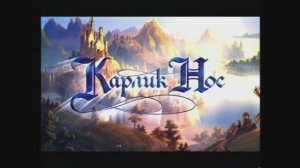 Трейлеры на DVD «Добрыня Никитич и Змей Горыныч» (2006)
