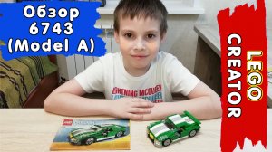 LEGO Креатор 6743 Уличный гонщик (Модель А) - Обзор