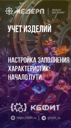 КБФИТ: МЕДЕРП. Учет изделий: Настройка заполнения характеристик начало пути