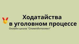 Ходатайства в уголовном процессе