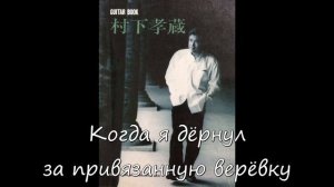 Козо Мурашита - Мо-За-И-Ка Kozo Murashita -Ma-Za-I-Ku 村下孝蔵 - モ・ザ・イ・ク перевод на русский