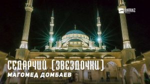 Магомед Домбаев - Седарчий (Звездочки) | KAVKAZ MUSIC CHECHNYA