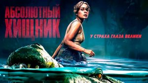 Абсолютный хищник | Русский трейлер 2025